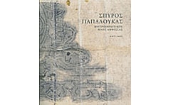 Σπύρος Παπαλουκάς