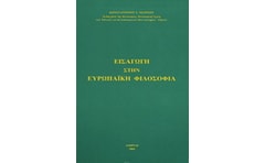 Εισαγωγή στην ευρωπαϊκή φιλοσοφία