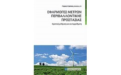 Εφαρμογές μέτρων περιβαλλοντικής προστασίας
