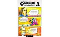 Η φιλοσοφία για αρχάριους