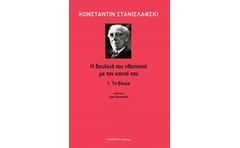 H δουλειά του ηθοποιού με τον εαυτό του 1
