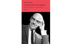 Η αρχαιολογία της γνώσης