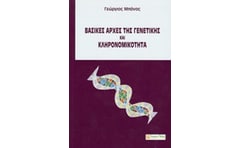 Βασικές αρχές της γενετικής και κληρονομικότητα