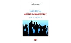 Αναζητώντας πρότυπο δημοκρατίας για το σήμερα