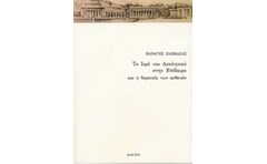 Το ιερό του Ασκληπιού στην Επίδαυρο και η θεραπεία των ασθενών