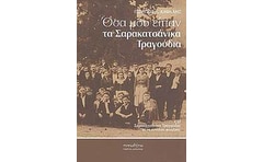 Όσα μου είπαν τα σαρακατσάνικα τραγούδια