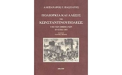 Πολιορκία και άλωσις της Κωνσταντινουπόλεως υπό των Οθωμανών εν έτει 1453