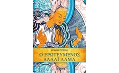 Ερωτευμένος Δαλάι Λάμα