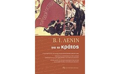 Για το κράτος