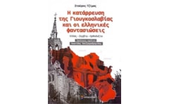 Η κατάρρευση της Γιουγκοσλαβίας και οι ελληνικές φαντασιώσεις