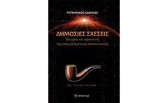 Δημόσιες σχέσεις