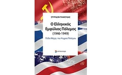 Ο ελληνικός εμφύλιος πόλεμος (1946-1949)