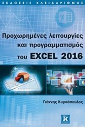 Προχωρημένες λειτουργίες και προγραμματισμός του excel 2016