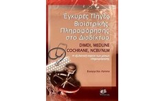 Έγκυρες πηγές βιοϊατρικής πληροφόρησης στο διαδίκτυο