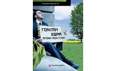 Γόνιμη χώρα