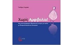 Χωρίς αμφιβολία!