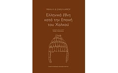 Ελληνικά έθνη κατά την εποχή του χαλκού
