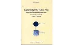 Χώρος και χρόνος