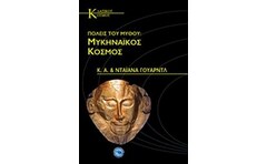 Πόλεις του μύθου- Μυκηναϊκός κόσμος