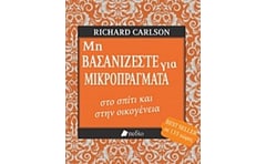 Μη βασανίζεστε για μικροπράγματα στο σπίτι και στην οικογένεια