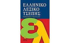 Ελληνικό λεξικό τσέπης