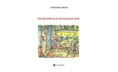 Το θέατρο και το είδωλό του