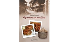 Θρακιώτικη κουζίνα