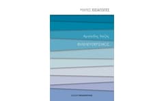 Μικρές εισαγωγές- Φιλελευθερισμός