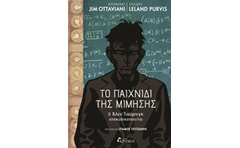 Το παιχνίδι της μίμησης