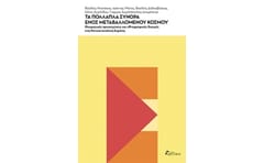 Τα πολλαπλά σύνορα ενός μεταβαλλόμενου κόσμου