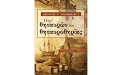 Περί θησαυρών και θησαυροθηρίας