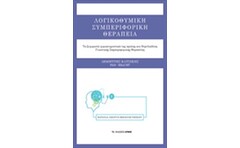 Λογικοθυμική συμπεριφορική θεραπεία