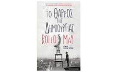 Το θάρρος της δημιουργίας