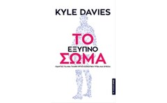 Το έξυπνο σώμα