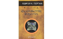 Ελληνικότης Βυζαντίου