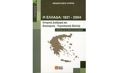 Η Ελλάδα 1821-2004