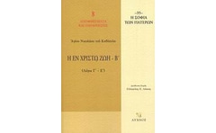 Η εν Χριστώ ζωή