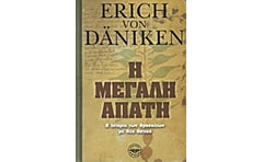 Η μεγάλη απάτη