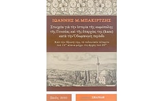 Στοιχεία για την ιστορία της κωμόπολης της Γενισέας και της επαρχίας της (kaza) κατά την Οθωμανική περίοδο