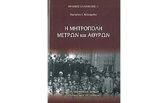 Η μητρόπολη Μετρών και Αθύρων