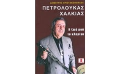 Πετρολούκας Χαλκιάς