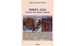 Μικρά Ασία- Ιστορία των Μέσων Χρόνων