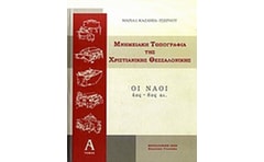 Μνημειακή τοπογραφία της χριστιανικής Θεσσαλονίκης