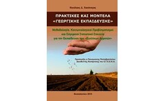 Πρακτικές και μοντέλα γεωργικής εκπαίδευσης