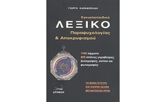 Εγκυκλοπαιδικό λεξικό παραψυχολογίας και αποκρυφισμού