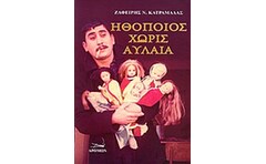 Ηθοποιός χωρίς αυλαία