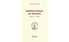 Ορθόδοξη θεολογία και οικουμένη