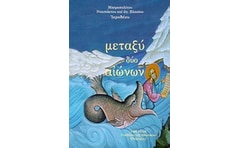 Μεταξύ δύο αιώνων