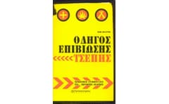 Οδηγός επιβίωσης