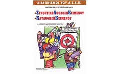 Συνοπτική απόδοση κειμένου. Κατανόηση κειμένου